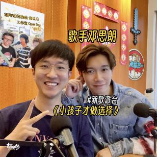【专访】歌手邓思朗，英皇新秀出道/拍TVB剧/小孩子才做选择 -20231102