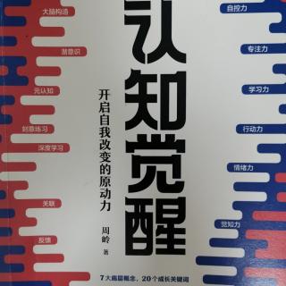 《认知觉醒》2023.11.3读书分享