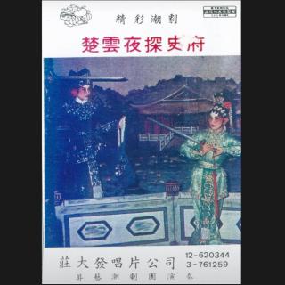 楚云夜探史府(港版)