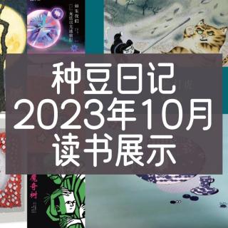 种豆日记2023年10月读书展示|科幻小说+绘本一共9本