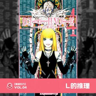 DEATH NOTE Vol.04 L的推理