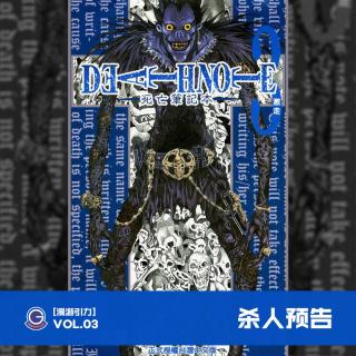 DEATH NOTE Vol.03 杀人预告
