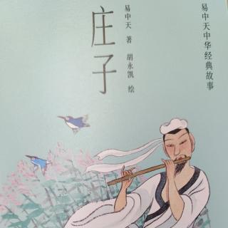 易中天中华经典故事:庄子 鱼的故事