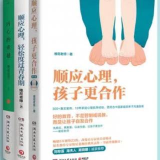 《顺应心理     孩子更合作》第二章④