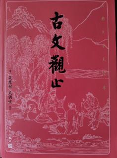 《古文观止》卷四 8 庄辛论幸臣