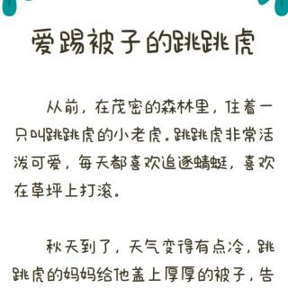 蓓蕾幼儿园睡前故事站第421期《爱踢被子的跳跳虎》