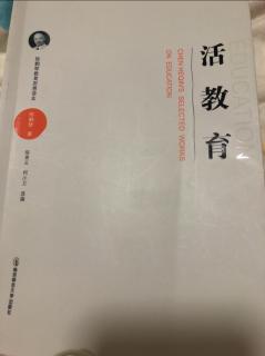 《活教育》，活教育理论体系（代序）