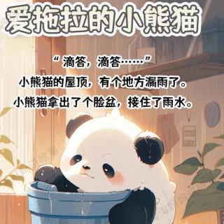 蓓蕾幼儿园睡前故事站第422期《爱拖拉的小熊猫》