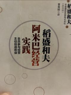 《阿米巴经营实践》实践案例：日航的哲学渗透2023.11.03