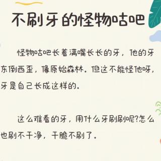 蓓蕾幼儿园睡前故事站第423期《不刷牙的怪物咕吧》