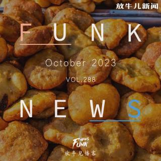 【Funk News】拾月 · 嘛呢您呐 VOL.288