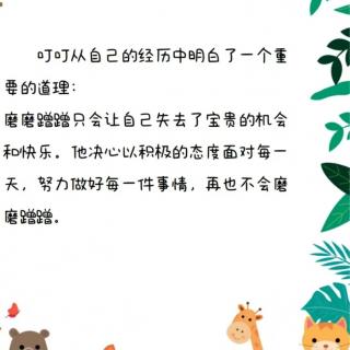 蓓蕾幼儿园睡前故事站第425期《磨磨蹭蹭的小狐狸》