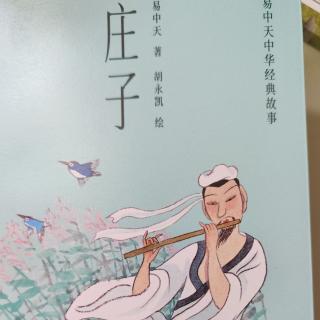 易中天中华经典-庄子:树的故事