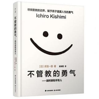 《不管教的勇气》p181-190孩子要靠自己的判断来决定人生