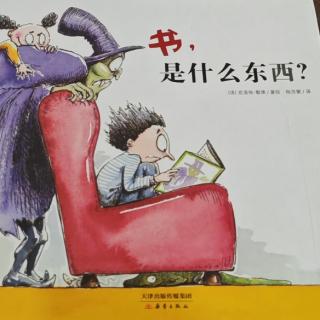 《书，是什么东西？》—桃子姐姐