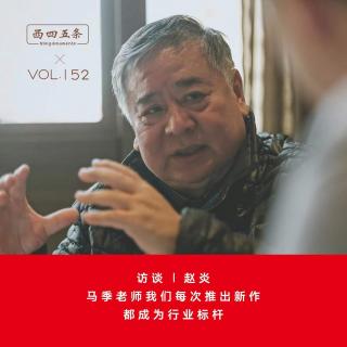 Vol.152  访谈|赵炎：马季老师我们每次推出新作，都成为行业标杆