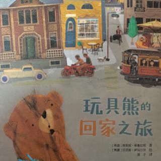 玩具熊的回家之旅～王文哲、马怡鑫
