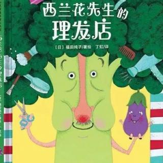 苗妈讲故事｜NO.2018《西兰花先生理发店》