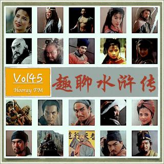 Vol45-趣谈水浒传（第二弹）
