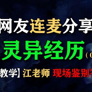 【鬼故事分享】专业老师现场鉴别答疑！网友连麦分享鬼故事013【怪奇屋054期节选