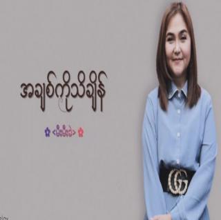 🌀အချစ်ကိုသိချိန်–မီးမီးခဲ🌀