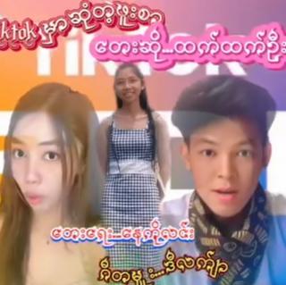 Tiktok မှာဆုံတဲ့ဖူးစာ Vocalist~Htet Htet Oo