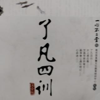 了凡四训  11.5