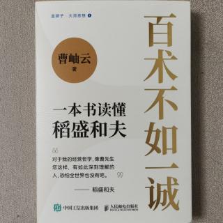 《百术不如一诚》2023.11.06