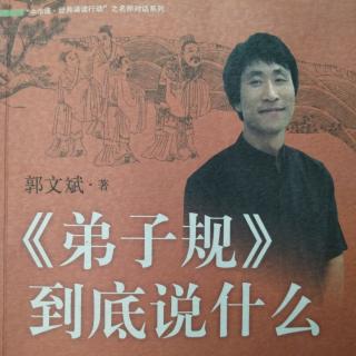 《弟子规》到底说什么~快乐原则