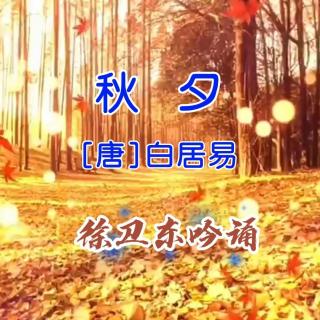 徐卫东配乐吟诵《秋夕》（白居易）