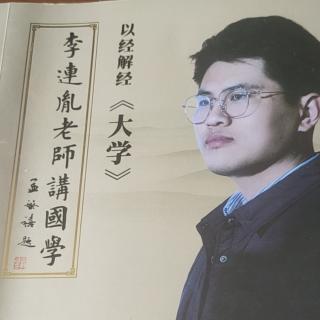 第二期第九讲《大学心法》——李连胤老师講國學-以經解經