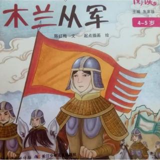 中国民间故事《木兰从军》