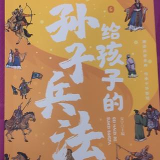 《给孩子的孙子兵法（6）》