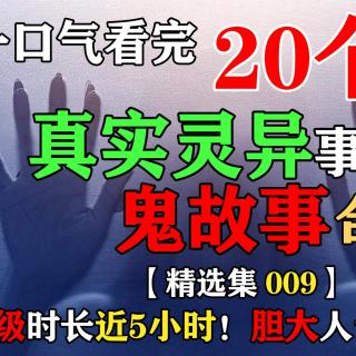 一口气看完20则灵异事件鬼故事！超级时长近5小时！胆大人士的助眠神器！【星叔精选