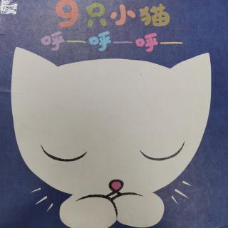 袁源宝贝讲故事——《9只小猫 呼呼呼》