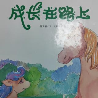 成长在路上