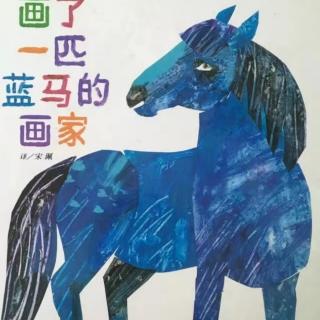 画了一匹蓝马的画家