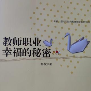 《教师职业幸福的秘密》18真情是最美的花朵