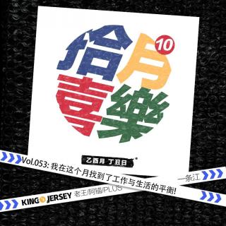 Vol.53:我在这个月找到了生活与工作的平衡！丨10月简直了！