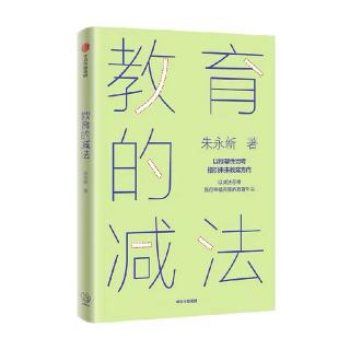 11社会的减法11.1社会教育究竟是什么？