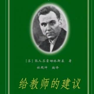 《给教师的建议》第52条——为什么学生感到越学越难了呢