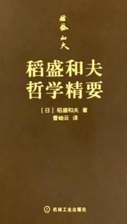 《稻盛和夫哲学精要》11/8第五，六章P67~P77