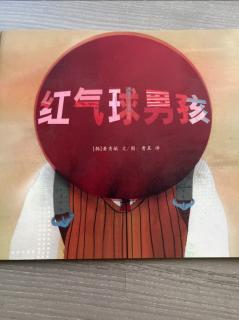 京师长城绘本故事-红气球男孩