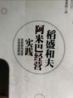 《阿米巴经营实践》中文版序-写给中国读者 2023.11.07