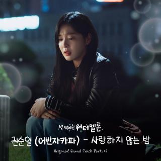 权顺日 - 사랑하지 않는 밤 (没有爱的夜晚) (闪亮的西瓜 OST Part.6)