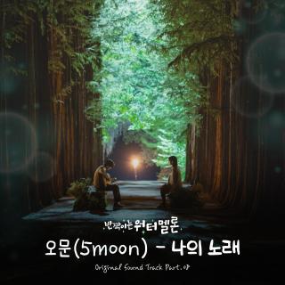 5moon - 我的歌 (闪亮的西瓜 OST Part.8)