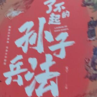 《了不起的 孙子兵法》