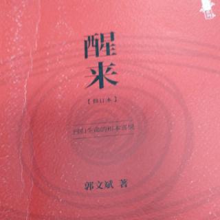 静心禅娟诵读《醒来》