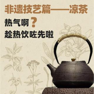 2023.11.07【粤名堂】军训的凉茶为什么不是甜的
