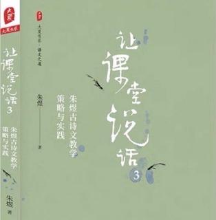 朱煜《让课堂说话3》下编-《我读古诗文》3